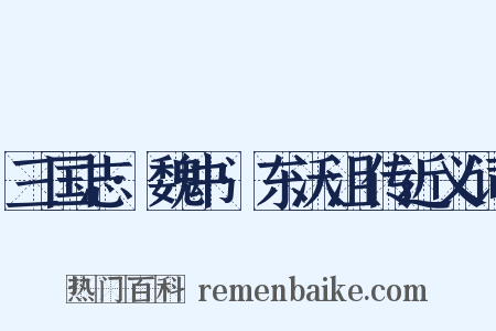 三国志·魏书·东沃沮传近义词是什么意思的图片